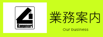 業務案内